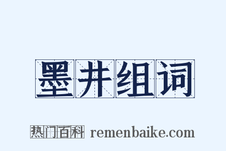 墨井组词是什么意思的图片
